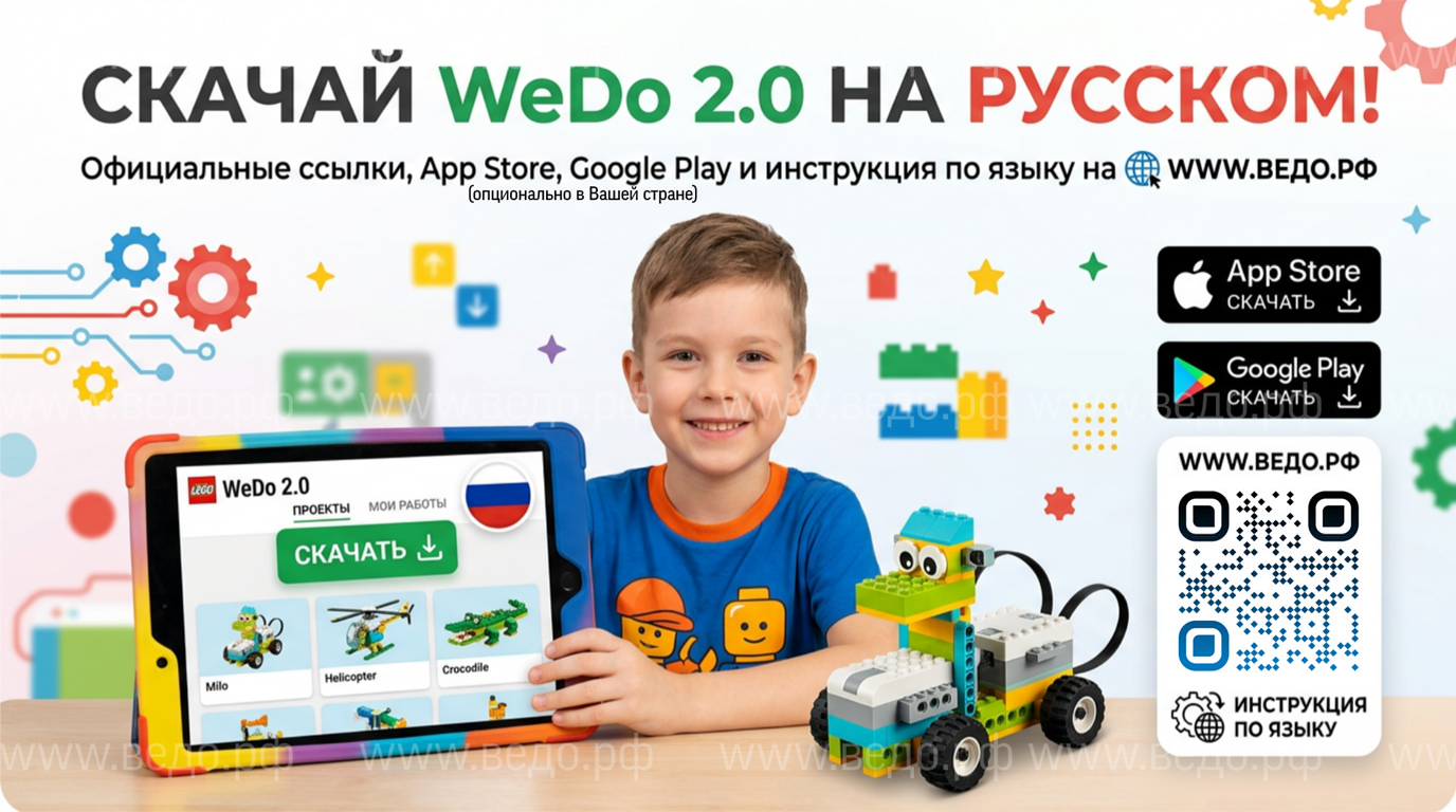 Где скачать программу для Lego WeDo 2.0 на русском языке? Официальные ссылки и альтернативы